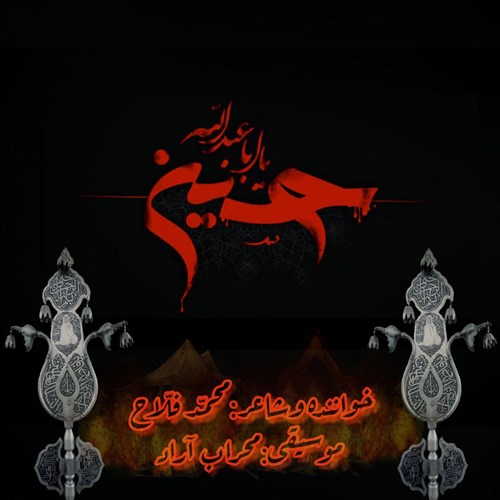 محمد فلاح آقا حسین